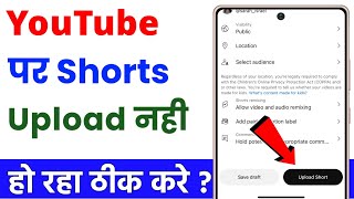 Youtube par short video upload nahi ho raha hai | youtube shorts not uploading problem