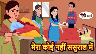 मेरा कोई नहीं ससुराल में | Hindi Kahani | Bedtime Stories | Stories in Hindi | Moral Stories | Story