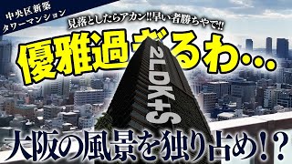 【タワマン】このマンション見たら住みたくなること間違いない【大阪】