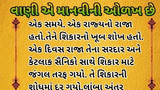 વાણી એ માનવીની ઓળખ છે।Motivational Story। Gujarati story।@RavinaVoice