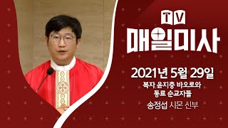 2021년 5월 29일 복자 윤지충 바오로와 동료 순교자들 매일미사ㅣ송정섭 시몬 신부 집전