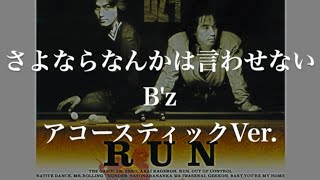 さよならなんかは言わせない / B'z【1992年 6th ALBUM『RUN』収録曲】