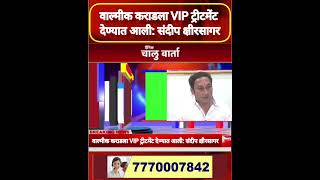 वाल्मीक कराडला VIP ट्रीटमेंट देण्यात आली: संदीप क्षीरसागर#chaluwartha #sandeepkshirsagar #news