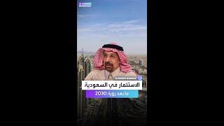 وزير الاستثمار السعودي: اقتصاد المملكة ارتفع بنسبة 70% إلى 1.1 تريليون دولار منذ إطلاق رؤية 2030