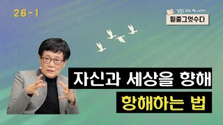 [밑줄그엇수다] 고미숙, 『나의 운명 사용설명서』(1), 자신과 세상을 향해 항해하는 법