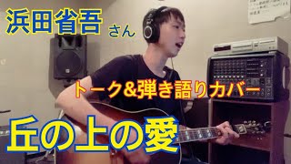 浜田省吾さん『丘の上の愛』トーク\u0026弾き語りカバー