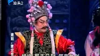 Teochew Opera 广东潮剧院二团演出 《唐宫惊涛》 上集