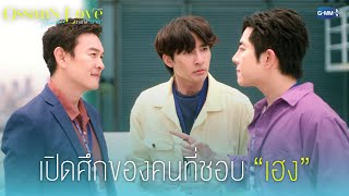 เปิดศึกของคนที่ชอบ “เฮง” | Ossan’s Love Thailand รักนี้ให้ “นาย”