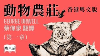 【廣東話講故事】 經典小說『動物農莊』第一章 [PG 家長指引]  佐治 • 奧威爾  (香港粵文版) 蔡偉泉翻譯｜香港Podcast Ep.53