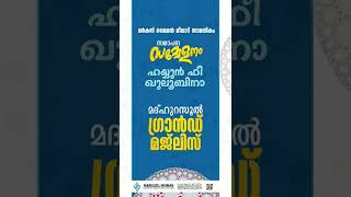 കോട്ടക്കുന്ന് മർകസ് മൈമനിൽ മദ്‌ഹുറസൂൽ ഗ്രാൻഡ് മജ്ലിസ്