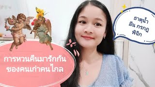 ธาตุน้ำ🎎มีน กรกฎ พิจิก🌹การหวนคืนมารักกันของคนเก่าคนไกล💖บทที่ 34☺08/01-22/01/65💕💏🍀💝🌳💞🕊🌼🌹