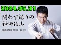 問わず語りの神田伯山 2024年05月31日 師匠はつらいよ〜梅之丞！青之丞！若之丞！伯山一門最新事件簿