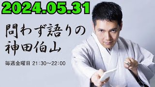 問わず語りの神田伯山 2024年05月31日 師匠はつらいよ〜梅之丞！青之丞！若之丞！伯山一門最新事件簿