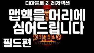 [디아블로 2]맵핵을 머리에 심어드립니다 -필드편