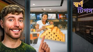 Ctg MrBeast |Tipping Waitresses Gold Bars | Ctg Mr. Beast
