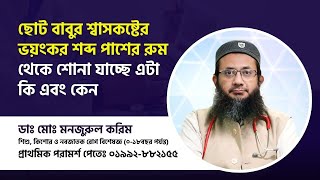 ছোট বাবুর শ্বাসকষ্টের ভয়ংকর শব্দ পাশের রুম থেকে শোনা যাচ্ছে এটা কি এবং কেন? Laryngomalacia