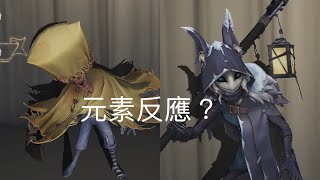 【第五人格】【原神】愛哭鬼和守夜人可以打什麼元素反應/當你原神上腦