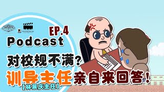 对校规有意见？！训导主任亲自来回答！| Jit Sin Podcast EP.04