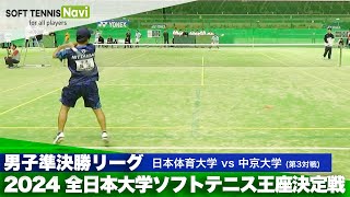 2024全日本大学ソフトテニス王座決定戦 男子準決勝リーグ 根岸 澪紋(日本体育大)vs淺倉 陸(中京大)