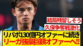 【超速報】リヴァプール130億円オファーに続きアトレティコ久保建英獲得に巨額オファー提示へ！！！！！