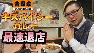 【最速退店シリーズ】吉野家牛スパイシーカレーで最速退店する男。