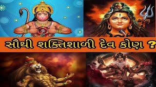 હિન્દુ ધર્મના ૧૦ સૌથી શક્તિશાળી ભગવાન|| ૧૦ સૈાથી તાકતવર દેવ|| GUJARATI GYAN