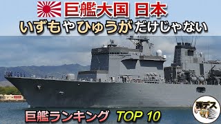 海上自衛隊「巨艦ランキング トップ１０」いずもやひゅうがだけじゃない【弾丸デスマーチ】【ゆっくり解説】