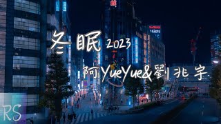 阿YueYue/劉兆宇 - 冬眠·2023【你聽啊冬至的白雪 你聽它掩飾著哽咽 在沒有你的世界】(動態歌詞)