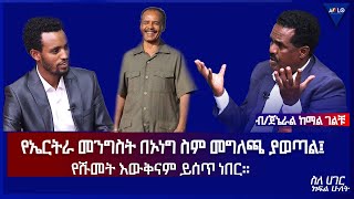 የኤርትራ መንግስት በኦነግ ስም መግለጫ ያወጣል፤ የሹመት እውቅናም ይሰጥ ነበር። - ብ/ጄነራል ከማል ገልቹ - ክፍል  2