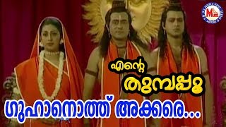 ഗുഹനൊത്തു അക്കരെ |Guhanoth Akkare|Ente Thumbapoo|Sreerama SongMalayalam|Hindu Devotional Songs