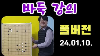 바둑강의 풀버전 (2024년 1월10일 강의)