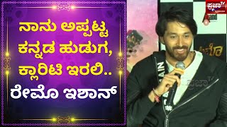 ನಾನು ಅಪ್ಪಟ ಕನ್ನಡ ಹುಡುಗ, ಕ್ಲಾರಿಟಿ ಇರಲಿ : ರೇಮೊ ಇಶಾನ್ | PRAJAA TV | KANNADA | REMO MOVIE