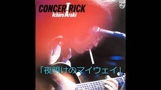 荒木一郎「夜明けのマイウェイ」（1981年4月25日発売・LP「CONCERTRICK」より）