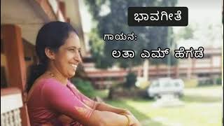 ನಿನ್ನ ಪ್ರೀತಿಗೆ ಅದರ ರೀತಿಗೆ ( ಭಾವಗೀತೆ ),  ಗಾಯನ - ಲತಾ ಎಮ್ ಹೆಗಡೆ , ರಚನೆ - ಕೆ ಎಸ್ ನರಸಿಂಹಸ್ವಾಮಿ.