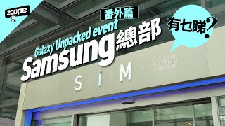 Galaxy Unpacked Event 番外篇   Samsung 總部有乜睇？ #cc中文字幕 #廣東話