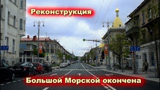 Улица Большая Морская в Севастополе открылась после реконструкции