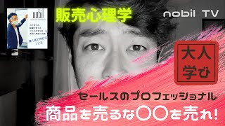 【商品を売るな！〇〇を売れ!】