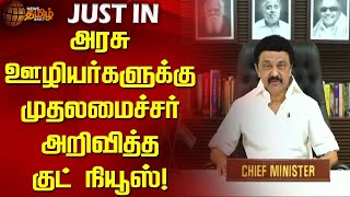 #JUSTIN | அரசு ஊழியர்களுக்கு முதலமைச்சர் அறிவித்த குட் நியூஸ்! | Mkstalin | Govt. Employee