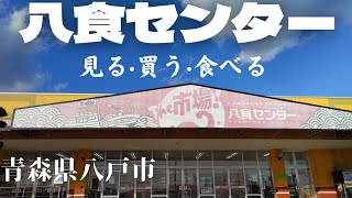 年の瀬が迫る【八食センター】へ行って来ました。