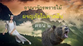 อาณาจักรพรายไม้ ผจญภัยไม่คาดฝัน ตอน ๒