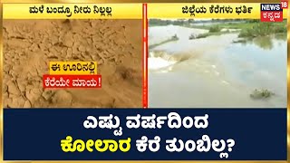 Karnataka Rain 2022: Kolarನಲ್ಲಿರುವಂತ ಕೆರೆ ಎಷ್ಟು ವರ್ಷದಿಂದ ತುಂಬಿಲ್ಲ? | ಕೆರೆ ತುಂಬದಿರಲು ಕಾರಣ ಏನು?