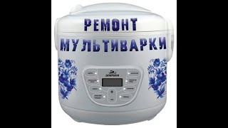 Ремонт мультиварки.