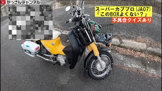 スーパーカブプロ(JA07)「このBOXいいかも？」〜クイズこの不具合〜