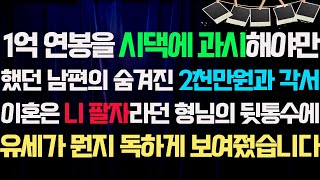 [실화사연]1억 연봉을 시댁에 과시해야만 했던 남편의 숨겨진 2천만원과 각서. 이혼은 내 팔자라던 형님에게|사연라디오|썰|사연읽어주는여자|네이트판레전드사연|사이다사연신청낭독부부결혼