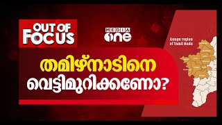 തമിഴ്നാട്ടിലെ 'സംഘ്' പദ്ധതികൾ | Out Of Focus