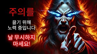 🛑 나를 무시하지 말고 지금 보세요! 신이 오늘 당신에게 긴급한 메시지를 전합니다! ✨ 신은 지금 말한다 | 하나님의 말씀