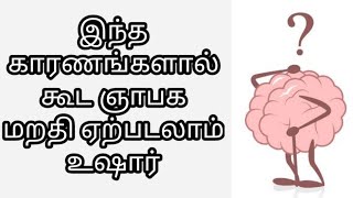 இந்த காரணங்களால் கூட ஞாபக மறதி ஏற்படலாம் | unknown reasons about memory loss in Tamil