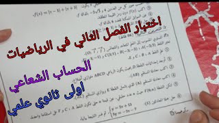 اختبار الفصل الثاني في الرياضيات للسنة الاولى ثانوي علمي حول الحساب الشعاعي