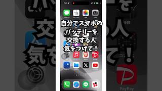 スマホのバッテリーを自分で交換する方は気をつけてください！