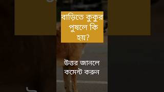 বাড়িতে কুকুর পুষলে কি হয়?#banglaquiz #gk #gkquiz #quiz #বাংলা